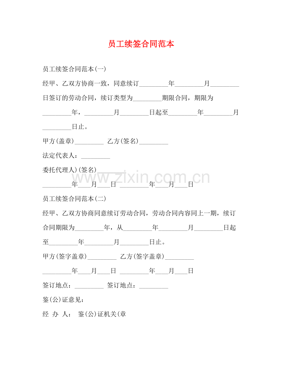 员工续签合同范本2).docx_第1页