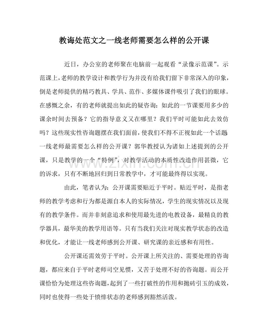 教导处范文一线教师需要怎样的公开课.doc_第1页