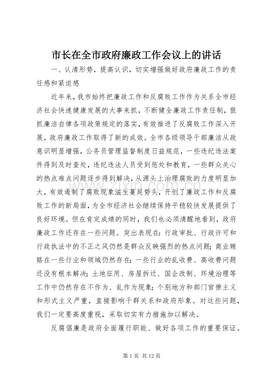 市长在全市政府廉政工作会议上的讲话.docx_第1页