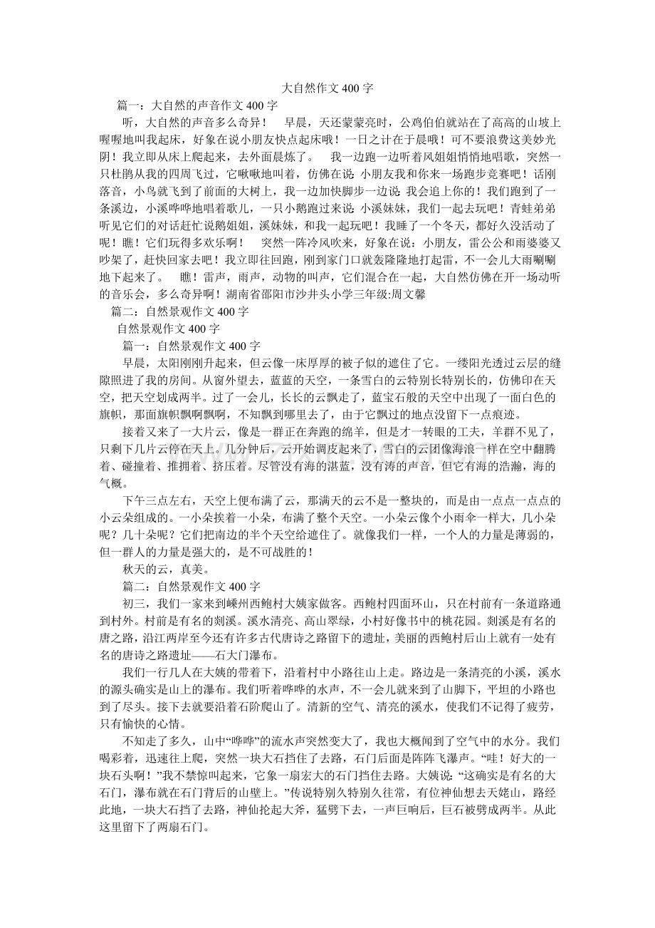 大自然作文400字.doc_第1页