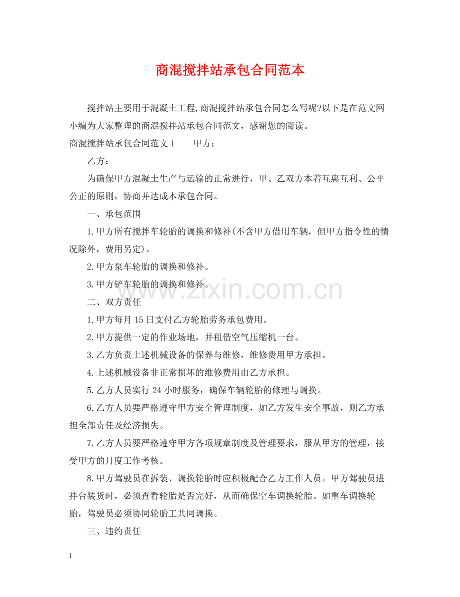 商混搅拌站承包合同范本.docx_第1页
