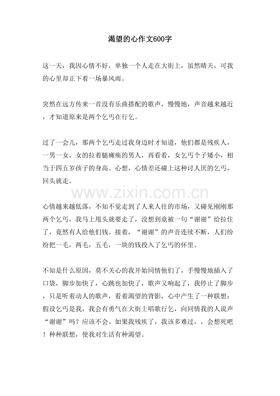 渴望的心作文600字.doc_第1页