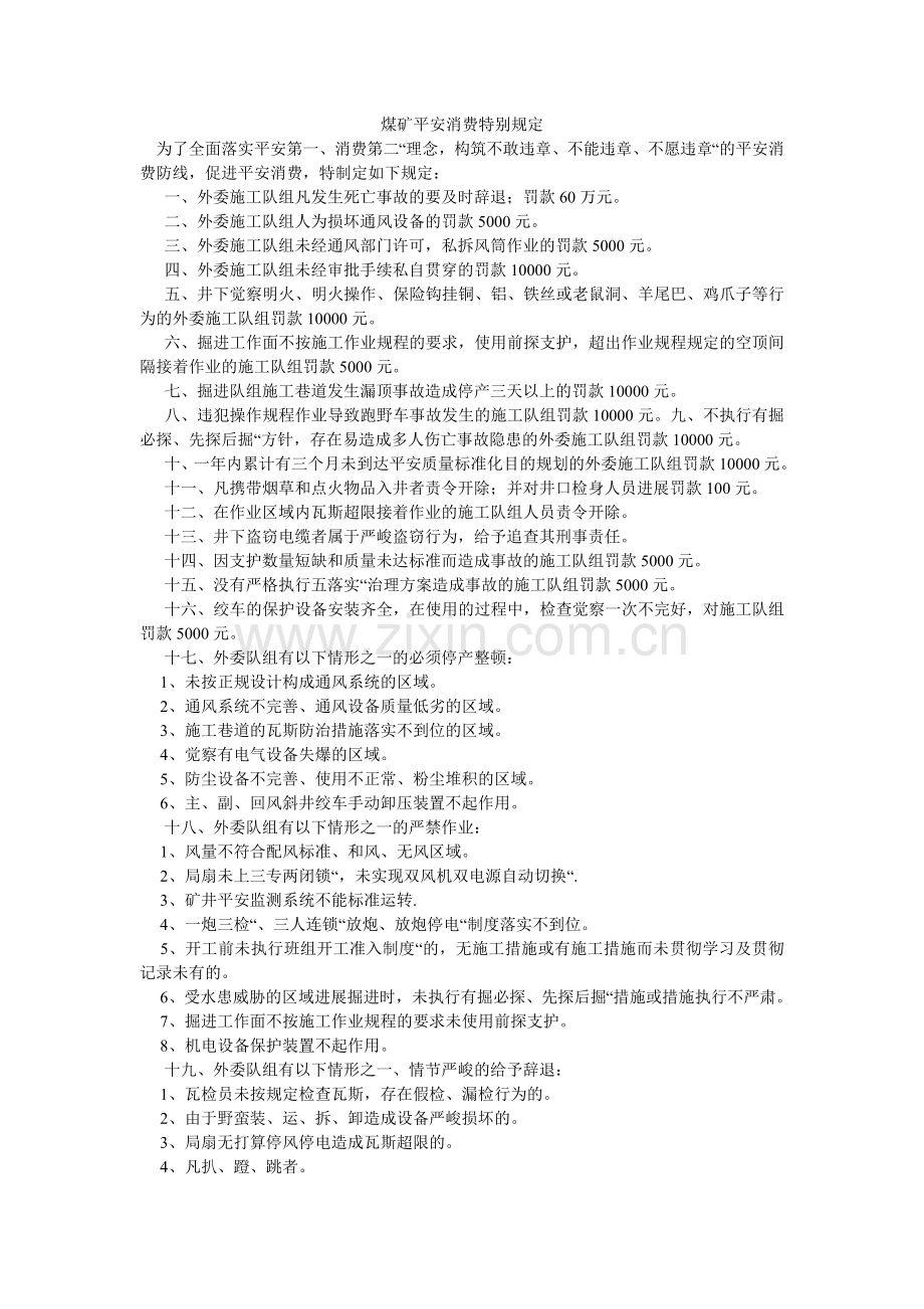 煤矿安全生产特别规定.doc_第1页