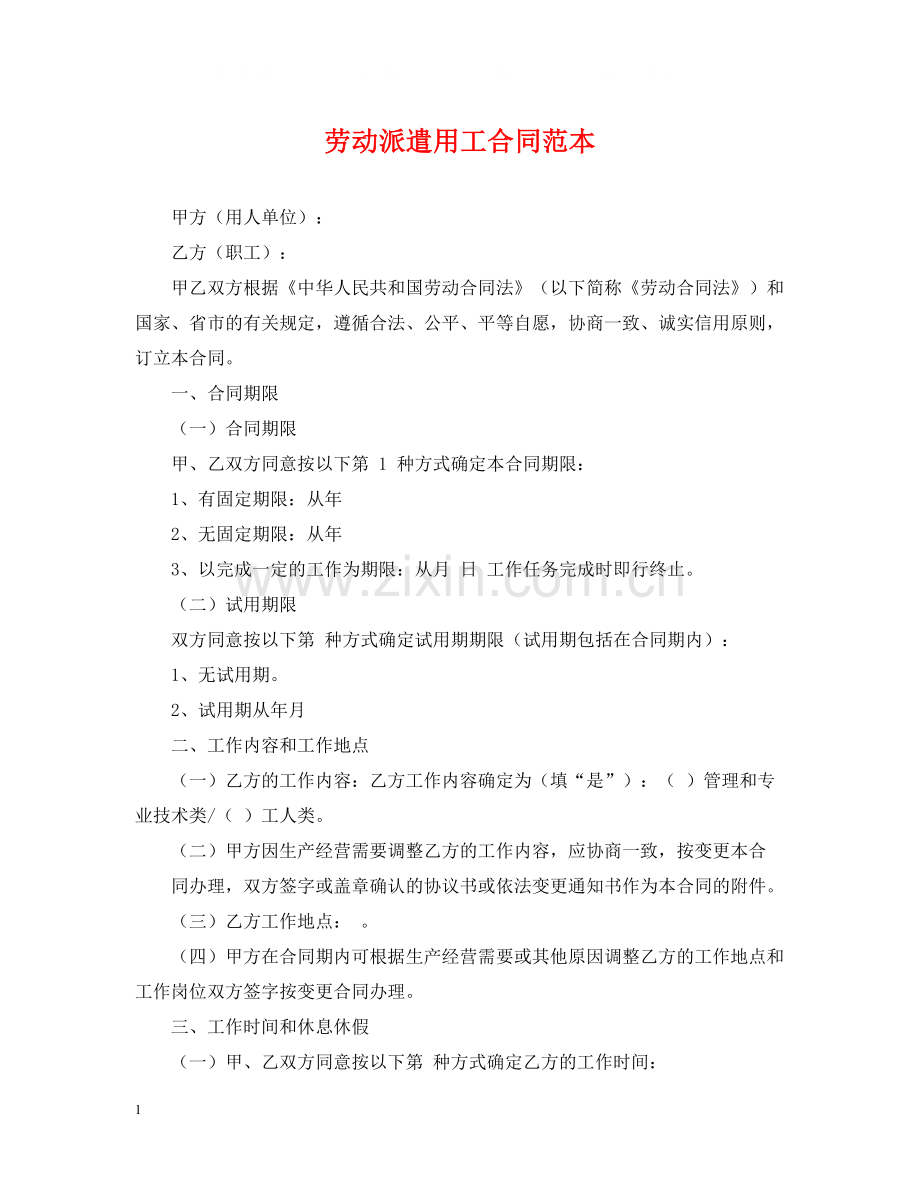 劳动派遣用工合同范本.docx_第1页
