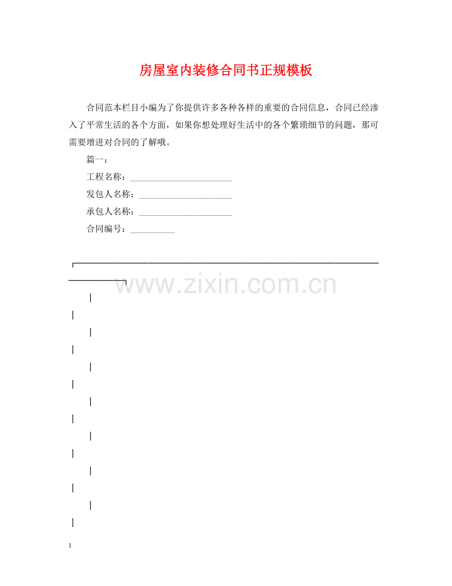 房屋室内装修合同书正规模板.docx_第1页