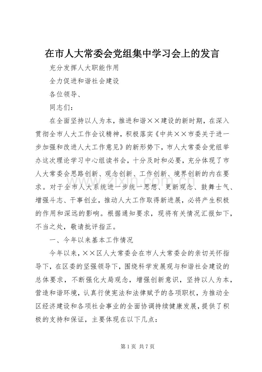 在市人大常委会党组集中学习会上的发言稿.docx_第1页