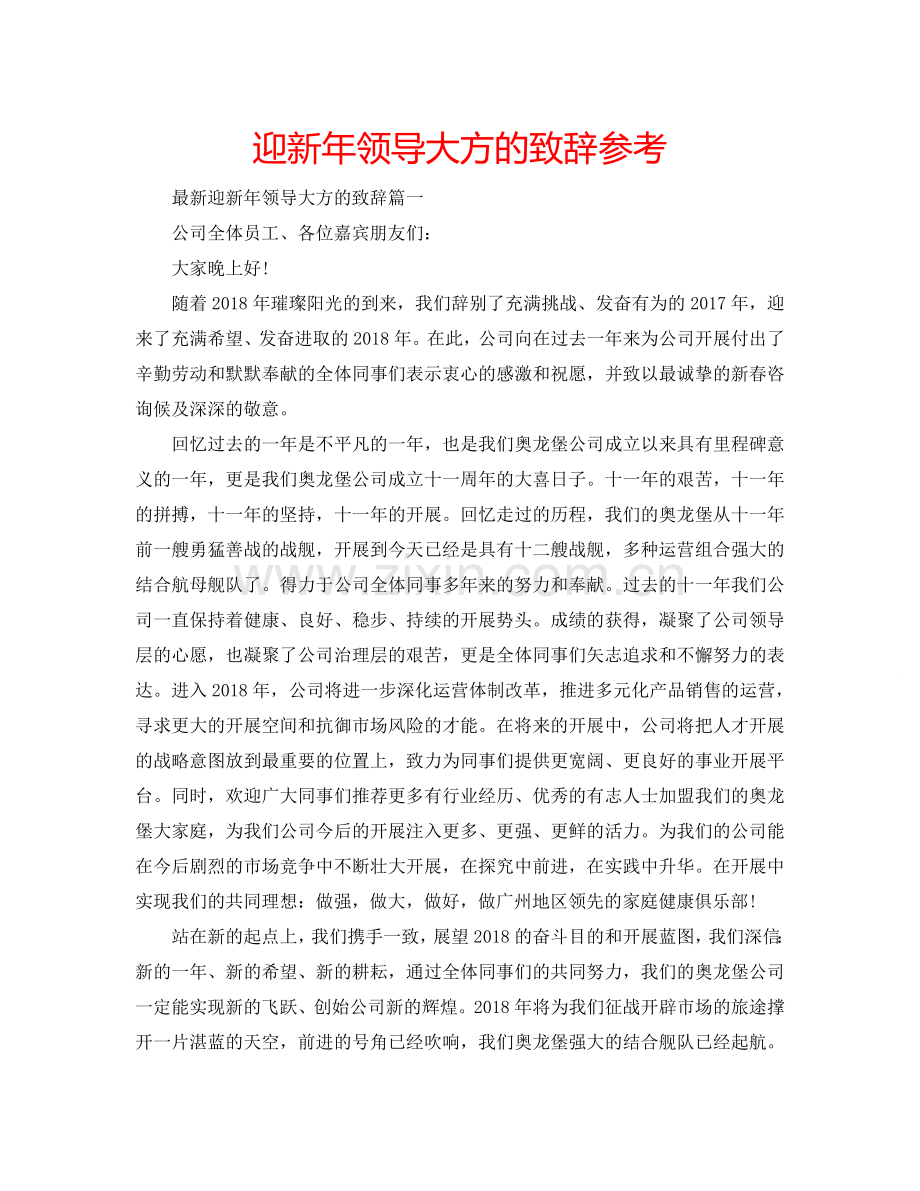 迎新年领导大方的致辞参考.doc_第1页
