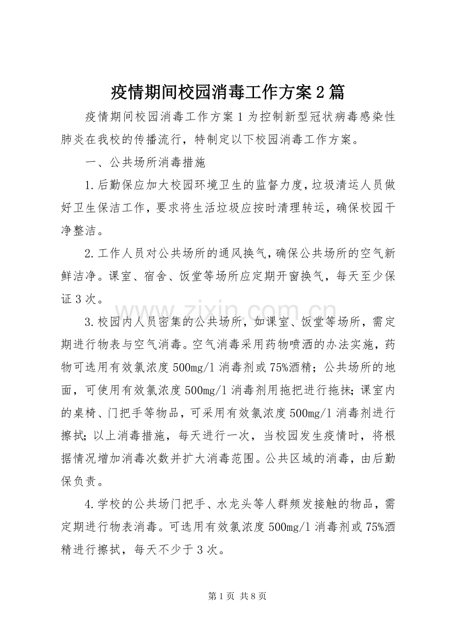 疫情期间校园消毒工作实施方案2篇.docx_第1页