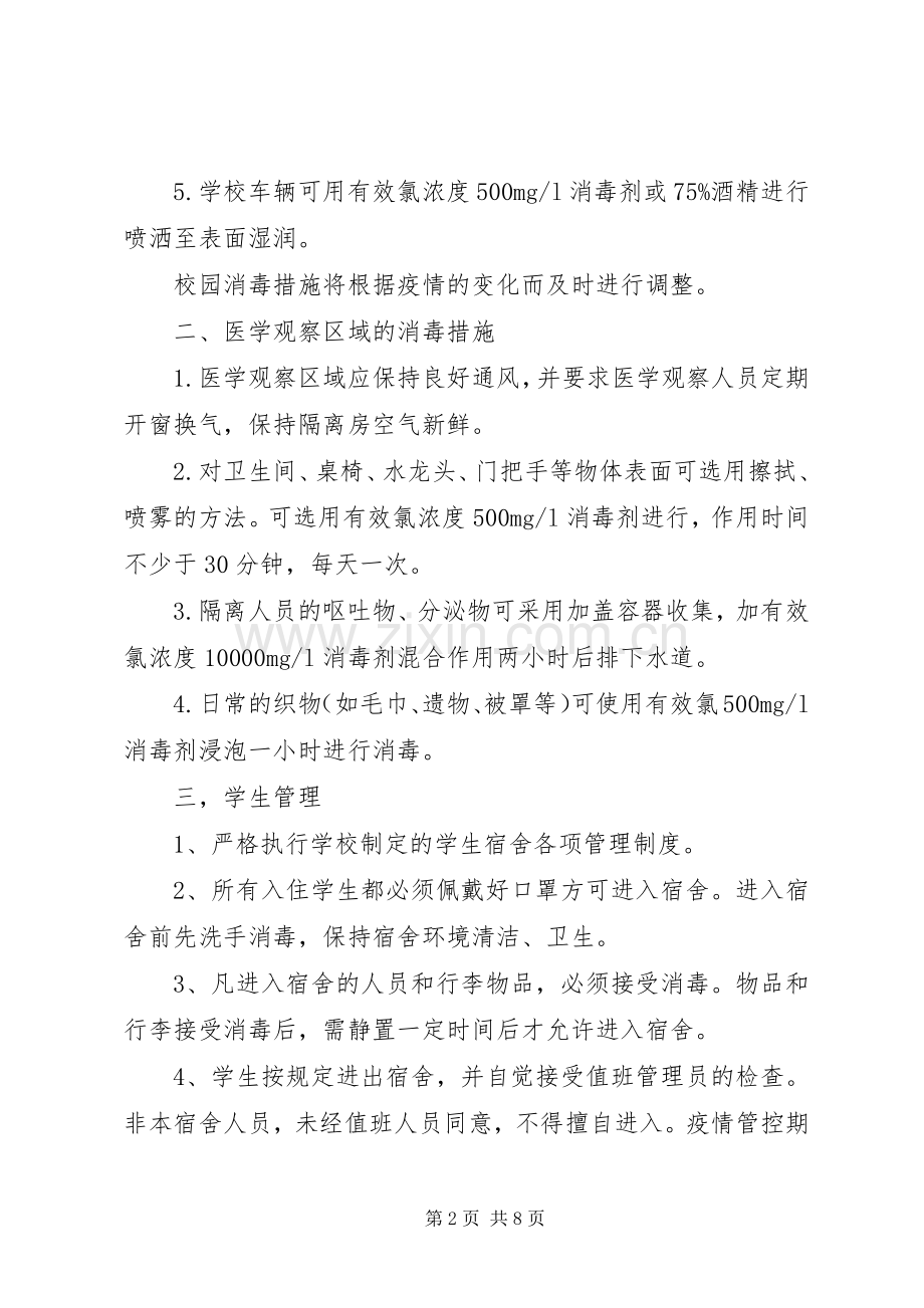 疫情期间校园消毒工作实施方案2篇.docx_第2页