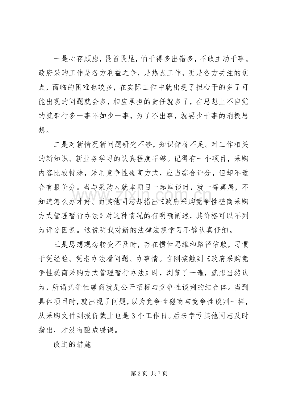 “三严三实”专题研讨交流发言2篇.docx_第2页