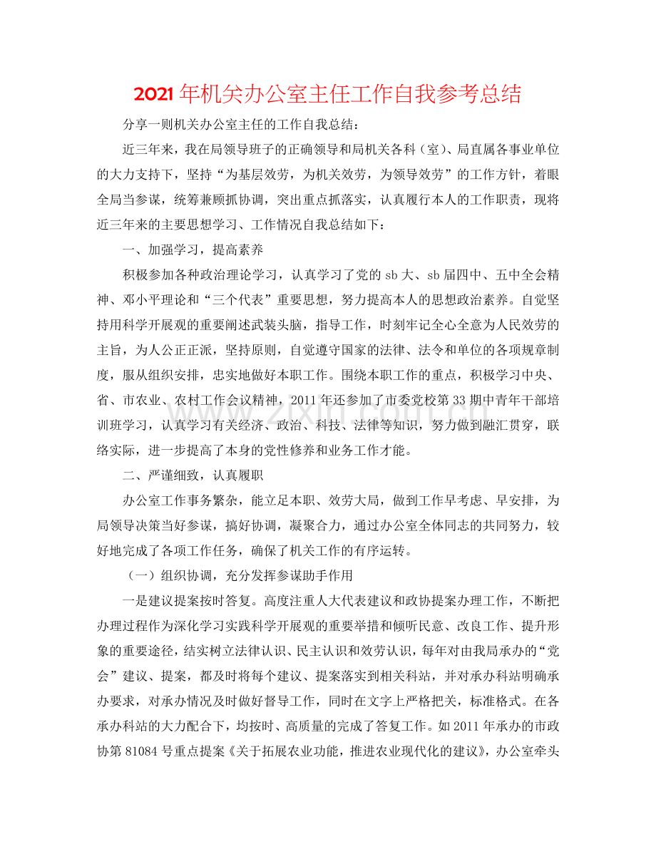2024年机关办公室主任工作自我参考总结.doc_第1页