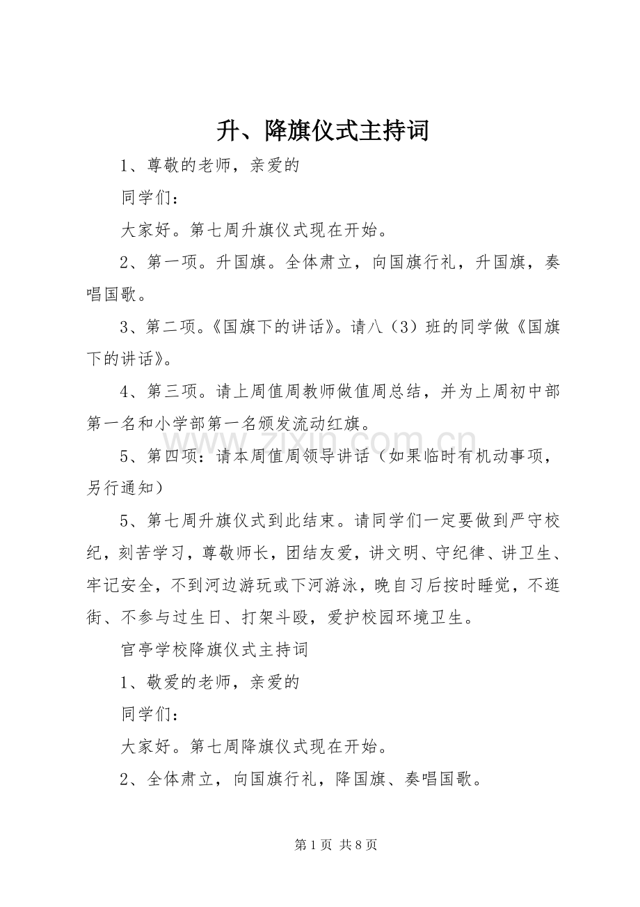 升、降旗仪式主持词.docx_第1页