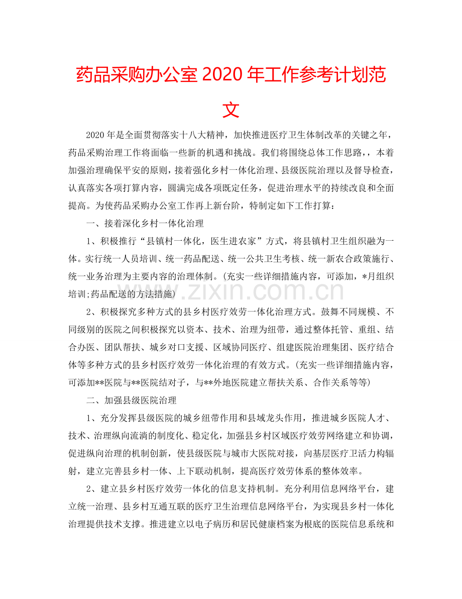 药品采购办公室2024年工作参考计划范文.doc_第1页