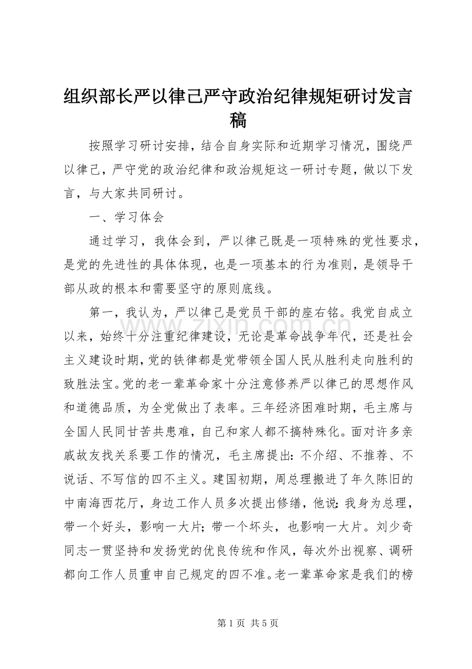 组织部长严以律己严守政治纪律规矩研讨发言稿.docx_第1页