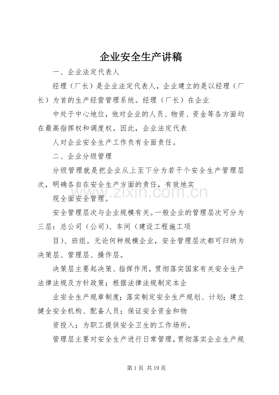 企业安全生产讲稿.docx_第1页