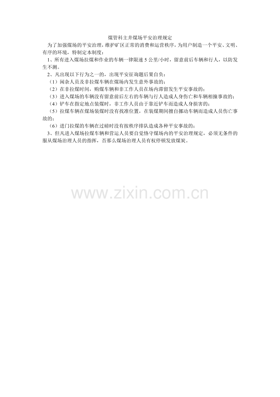 煤管科主井煤场安全管理规定.doc_第1页