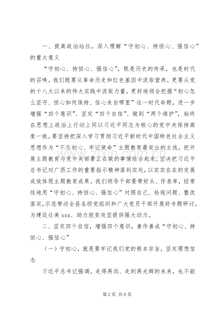 开展“守初心、持恒心、强信心”专题研讨暨县委理论学习中心组专题学习会发言稿.docx_第2页