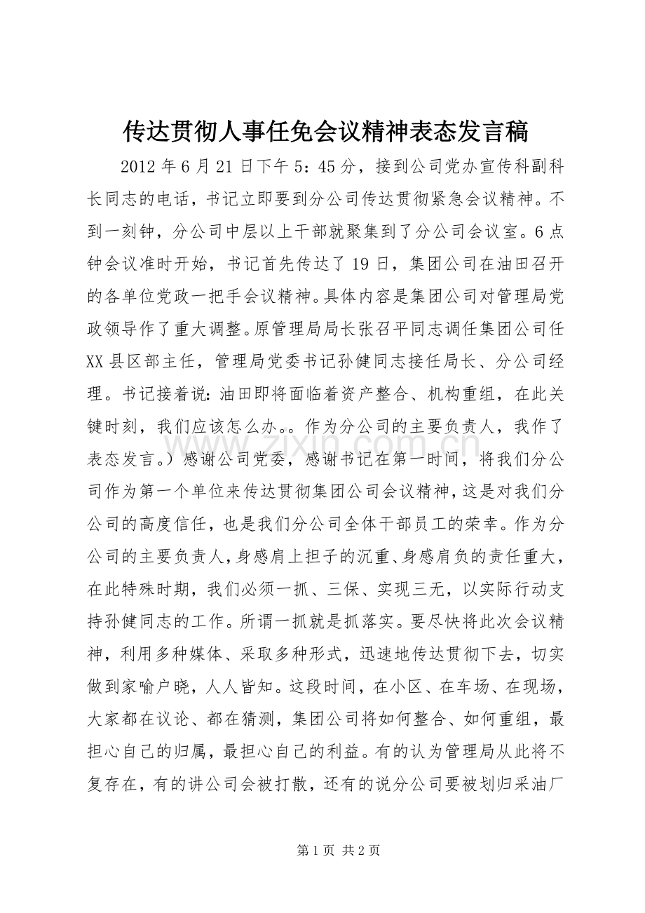 传达贯彻人事任免会议精神表态发言.docx_第1页