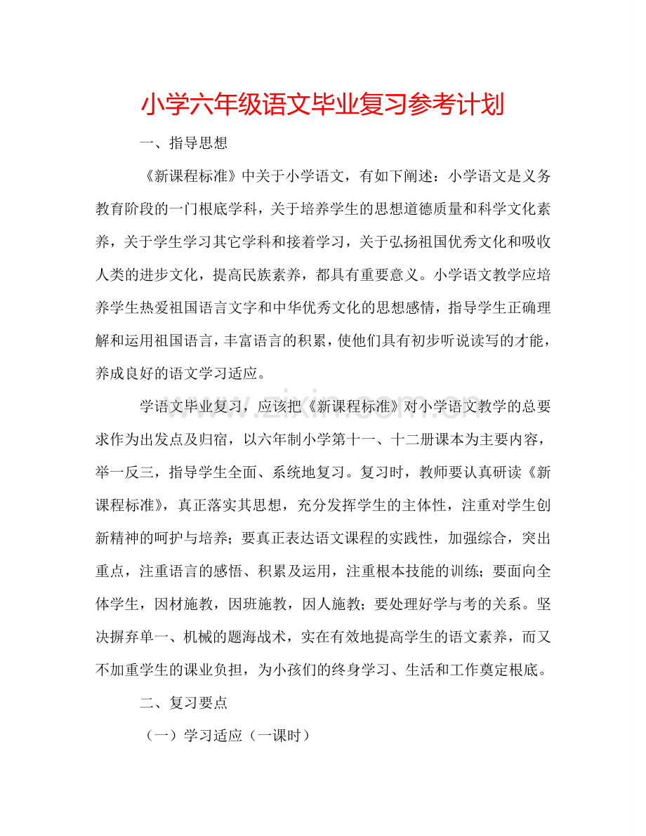 小学六年级语文毕业复习参考计划.doc_第1页