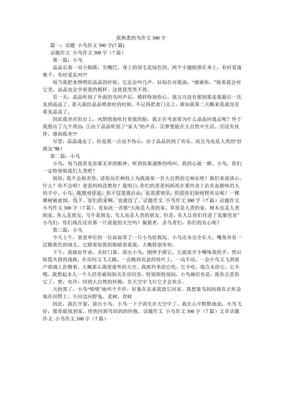 我熟悉的鸟作文300字.doc_第1页