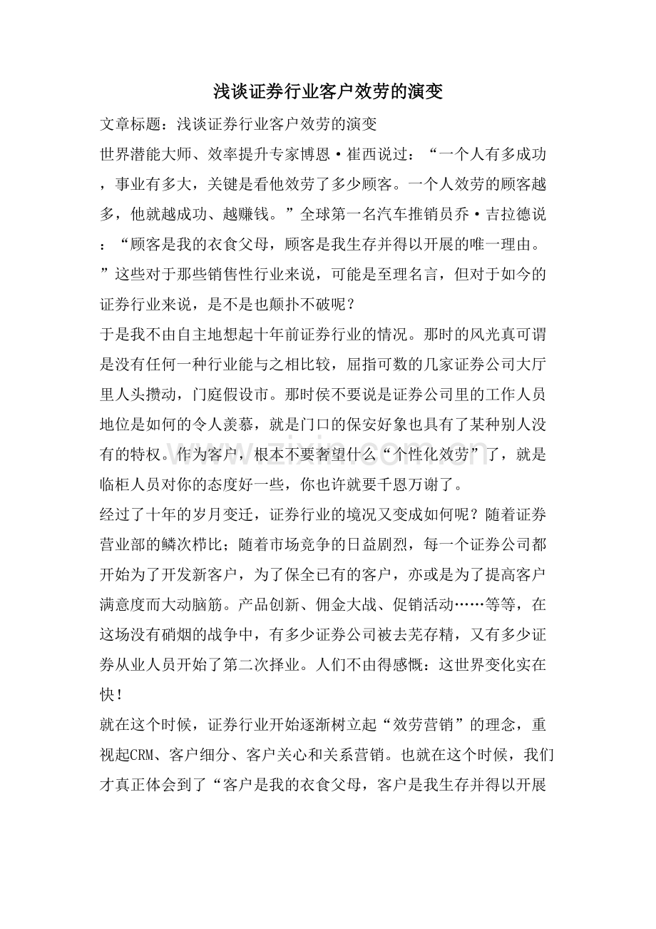 浅谈证券行业客户服务的演变.doc_第1页