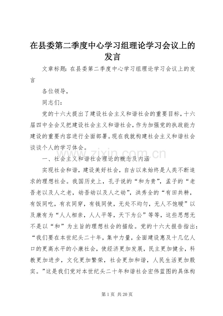 在县委第二季度中心学习组理论学习会议上的发言.docx_第1页