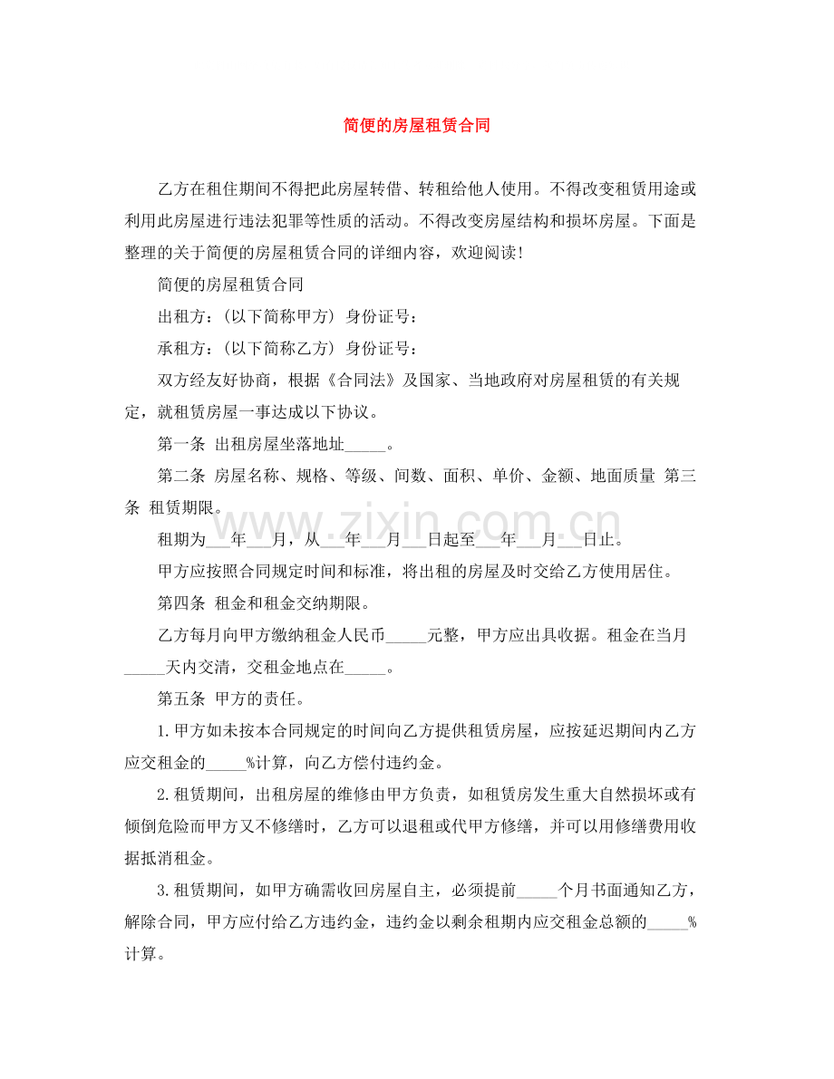 简便的房屋租赁合同.docx_第1页