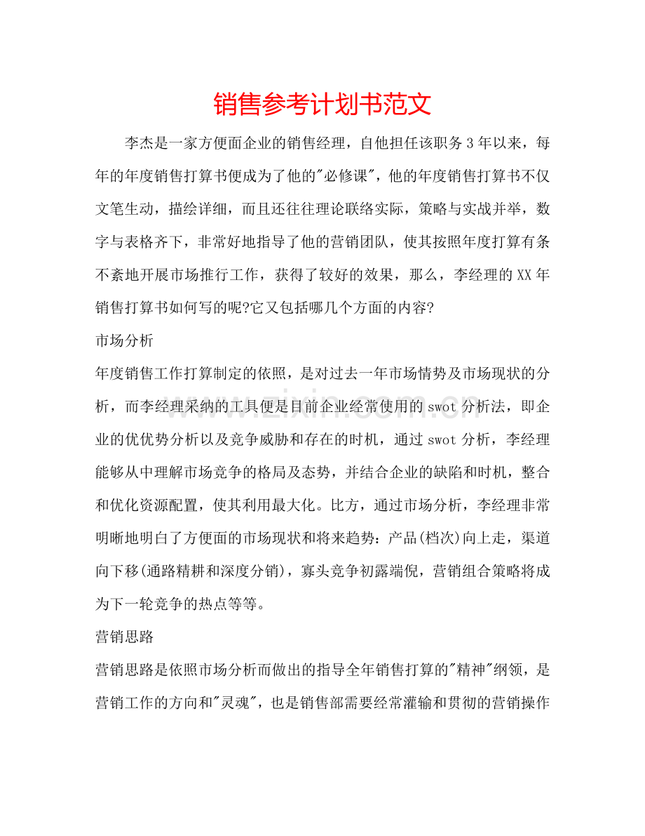 销售参考计划书范文.doc_第1页