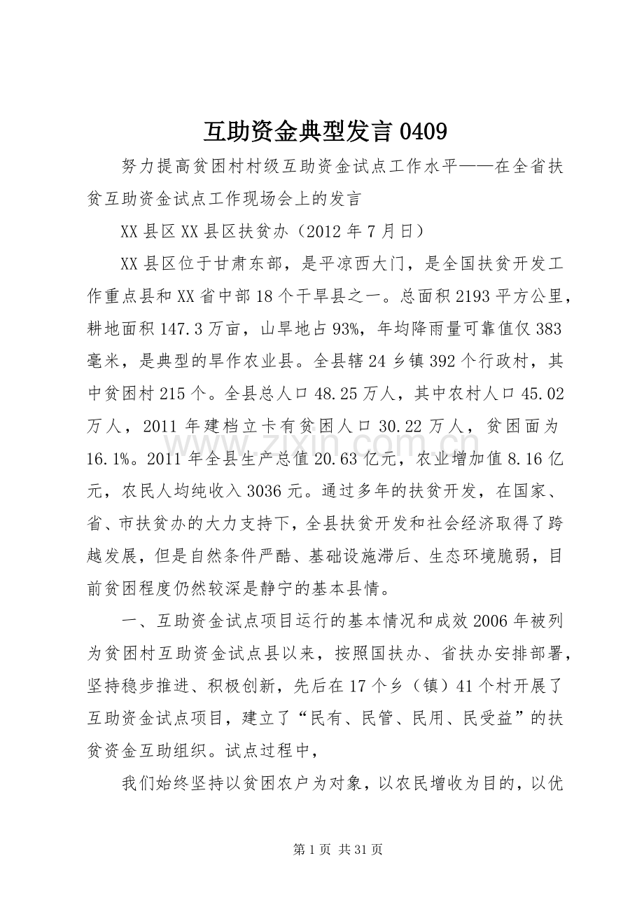 互助资金典型发言稿0409.docx_第1页