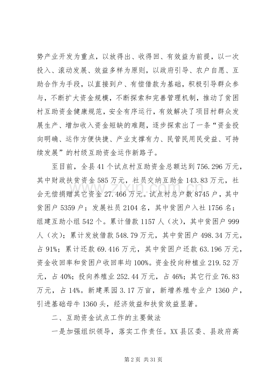 互助资金典型发言稿0409.docx_第2页