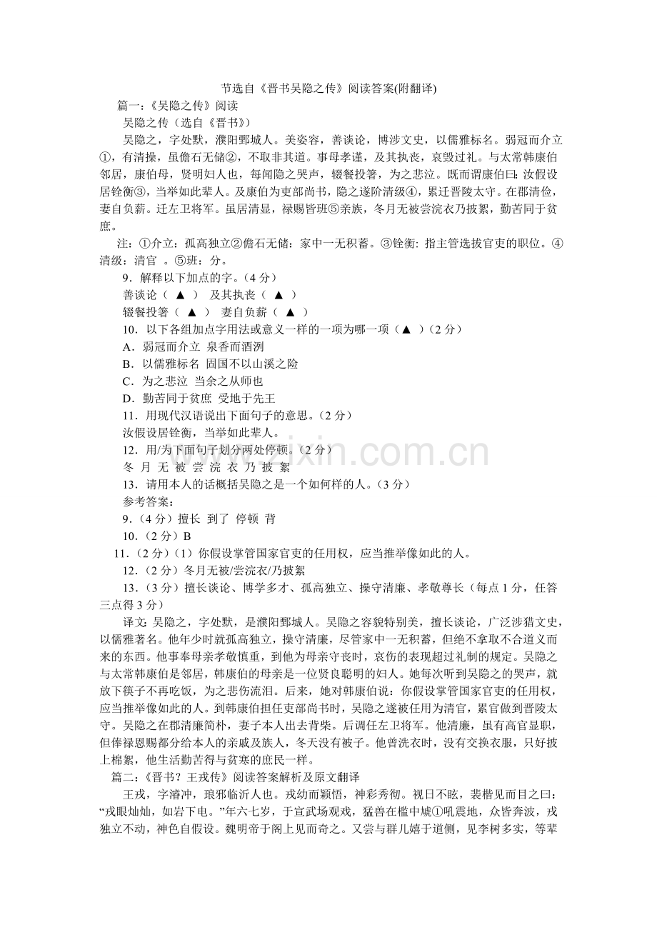 节选自《晋书吴隐之传》阅读答案(附翻译).doc_第1页