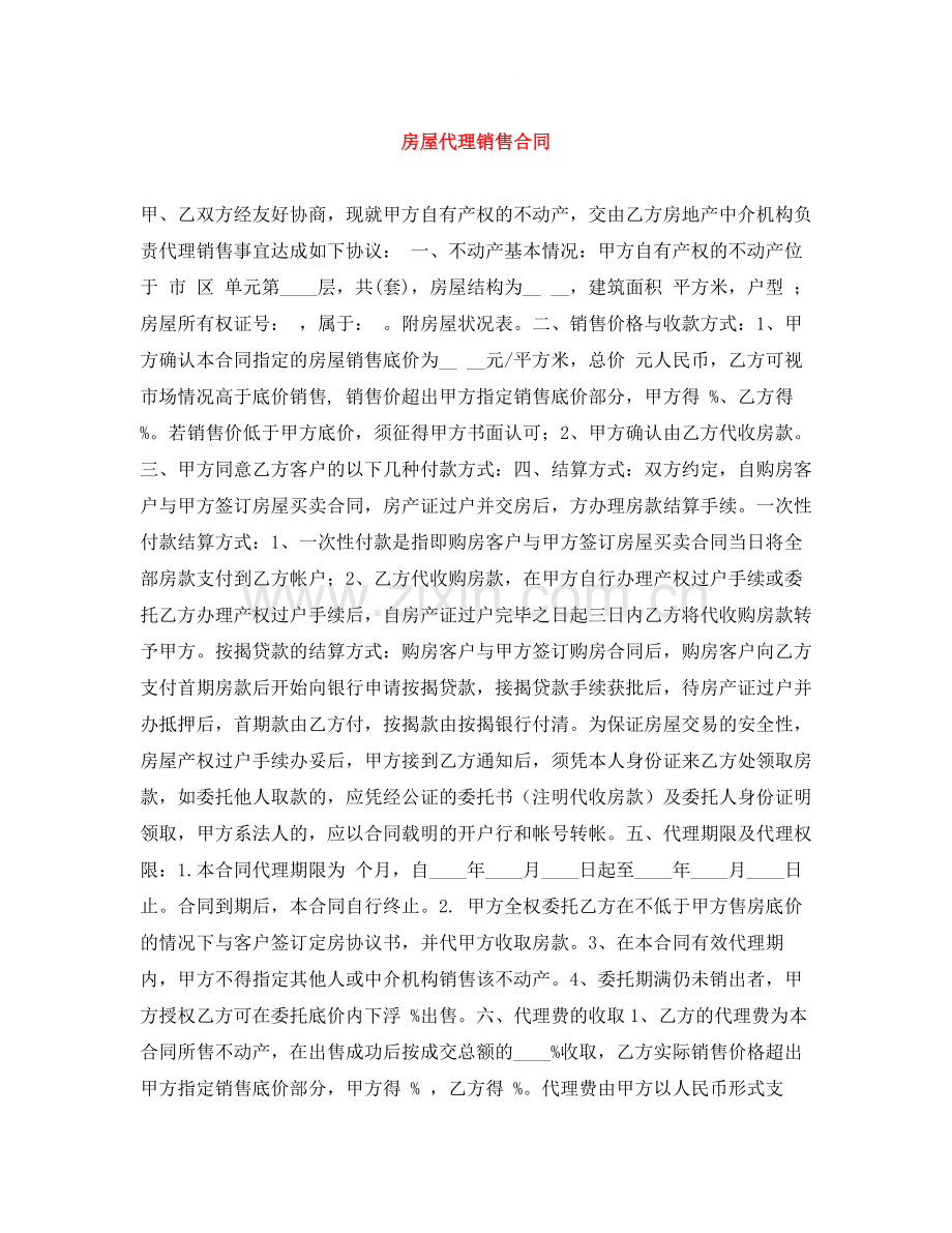房屋代理销售合同.docx_第1页