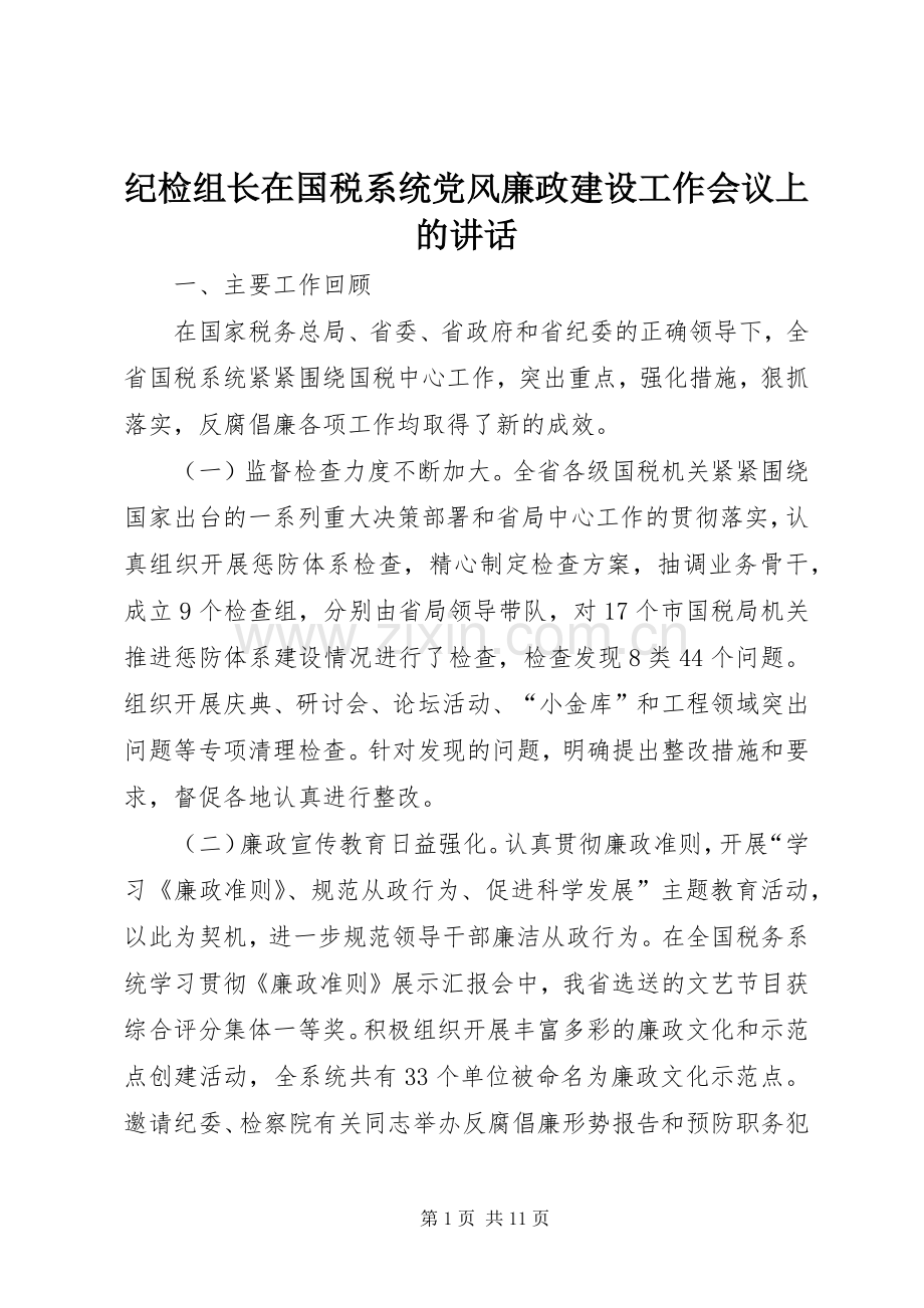 纪检组长在国税系统党风廉政建设工作会议上的讲话.docx_第1页