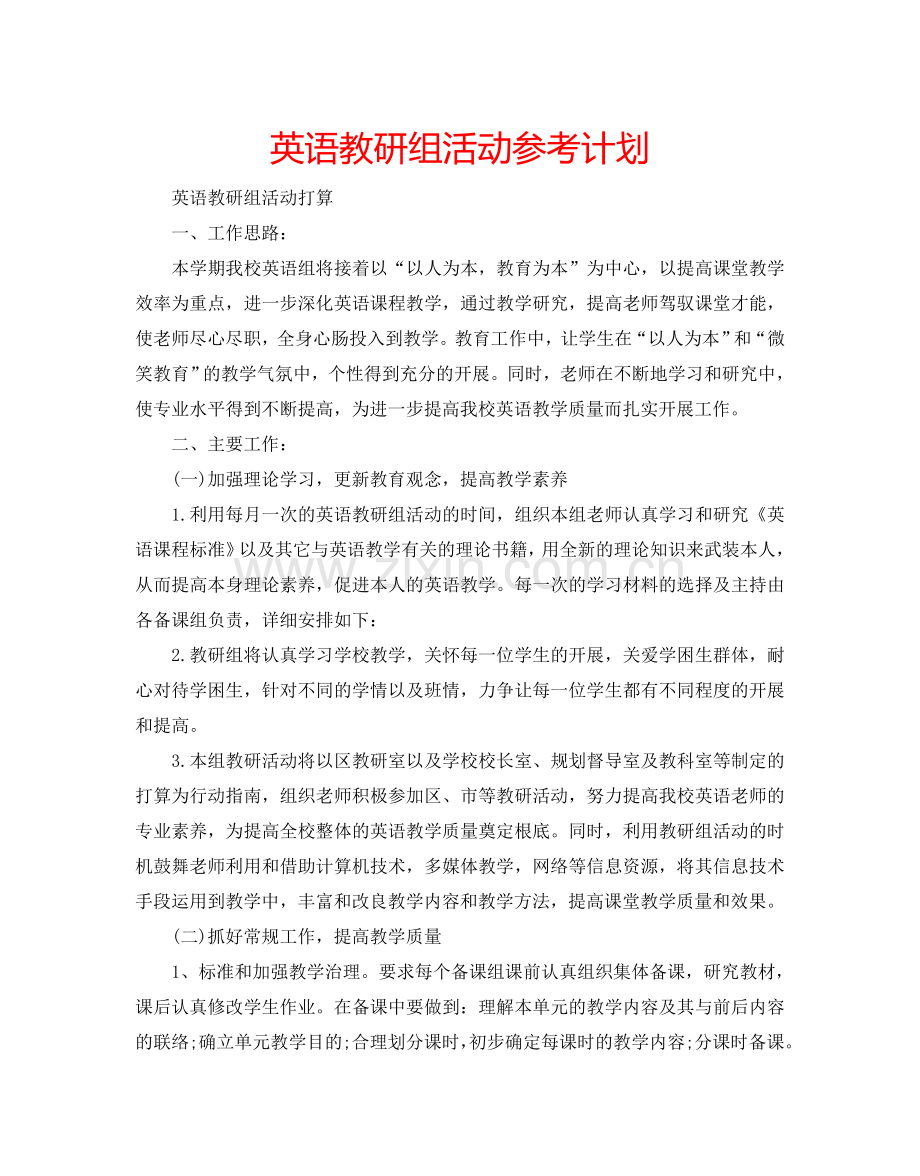 英语教研组活动参考计划.doc_第1页