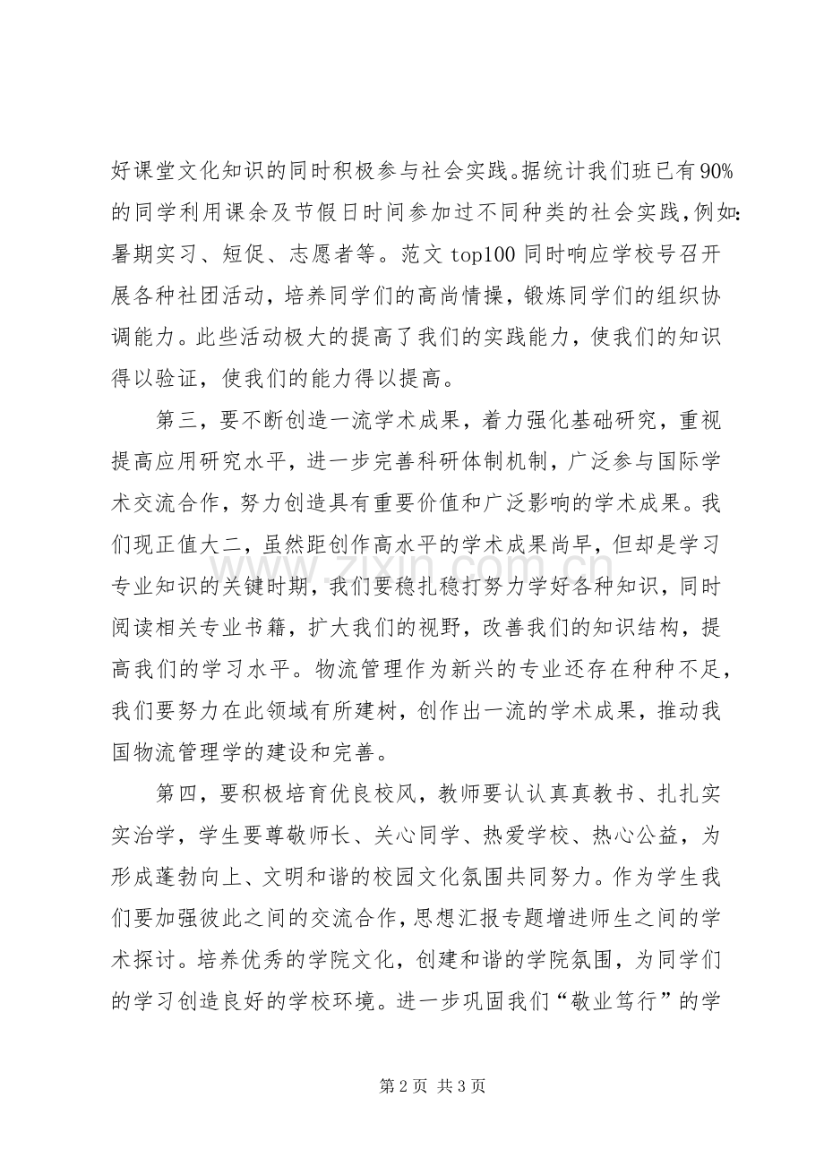 优秀心得体会范文：北大讲话学习心得：对XXX在北大讲话的感悟.docx_第2页