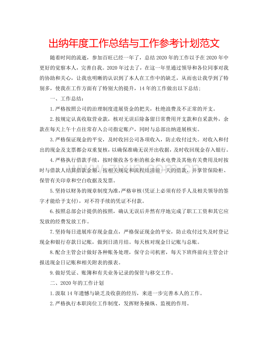 出纳年度工作总结与工作参考计划范文.doc_第1页