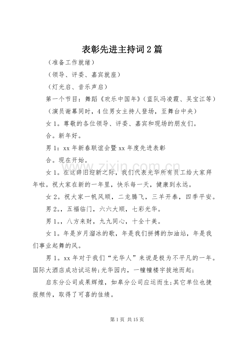 表彰先进主持稿2篇.docx_第1页