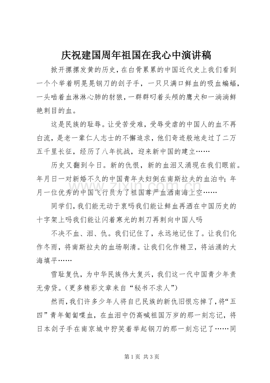 庆祝建国周年祖国在我心中演讲稿.docx_第1页