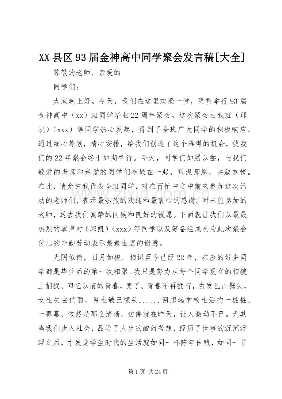 XX县区93届金神高中同学聚会发言[大全].docx_第1页