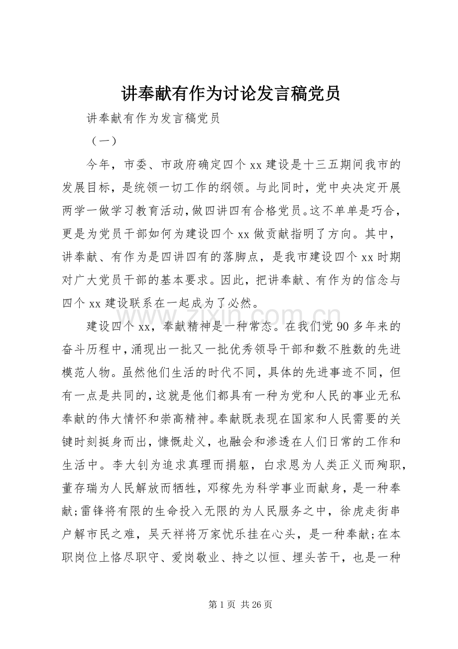 讲奉献有作为讨论发言党员.docx_第1页
