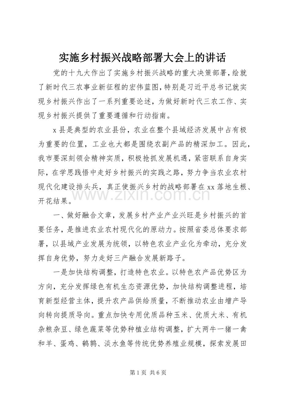 实施乡村振兴战略部署大会上的讲话.docx_第1页