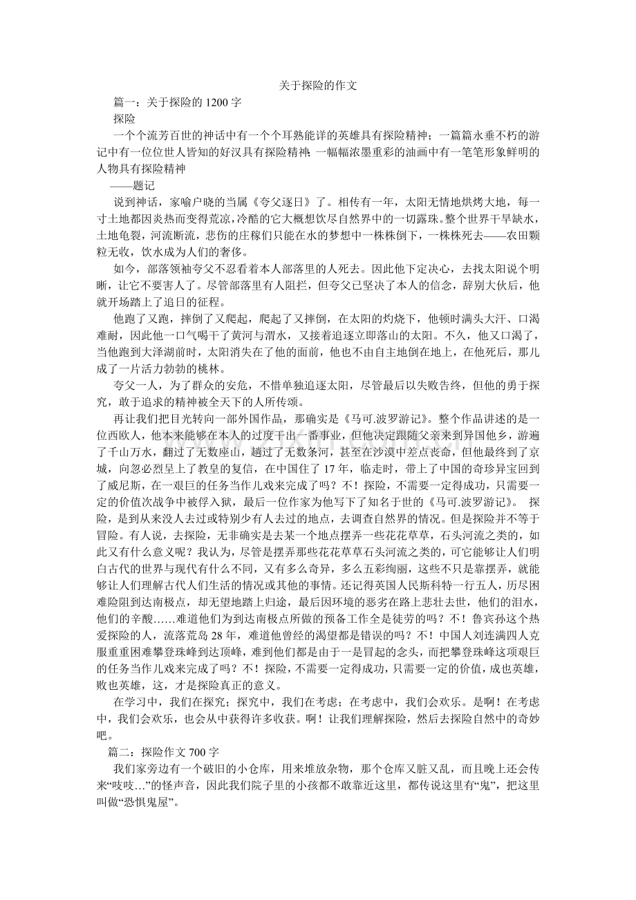 关于探险的作文.doc_第1页