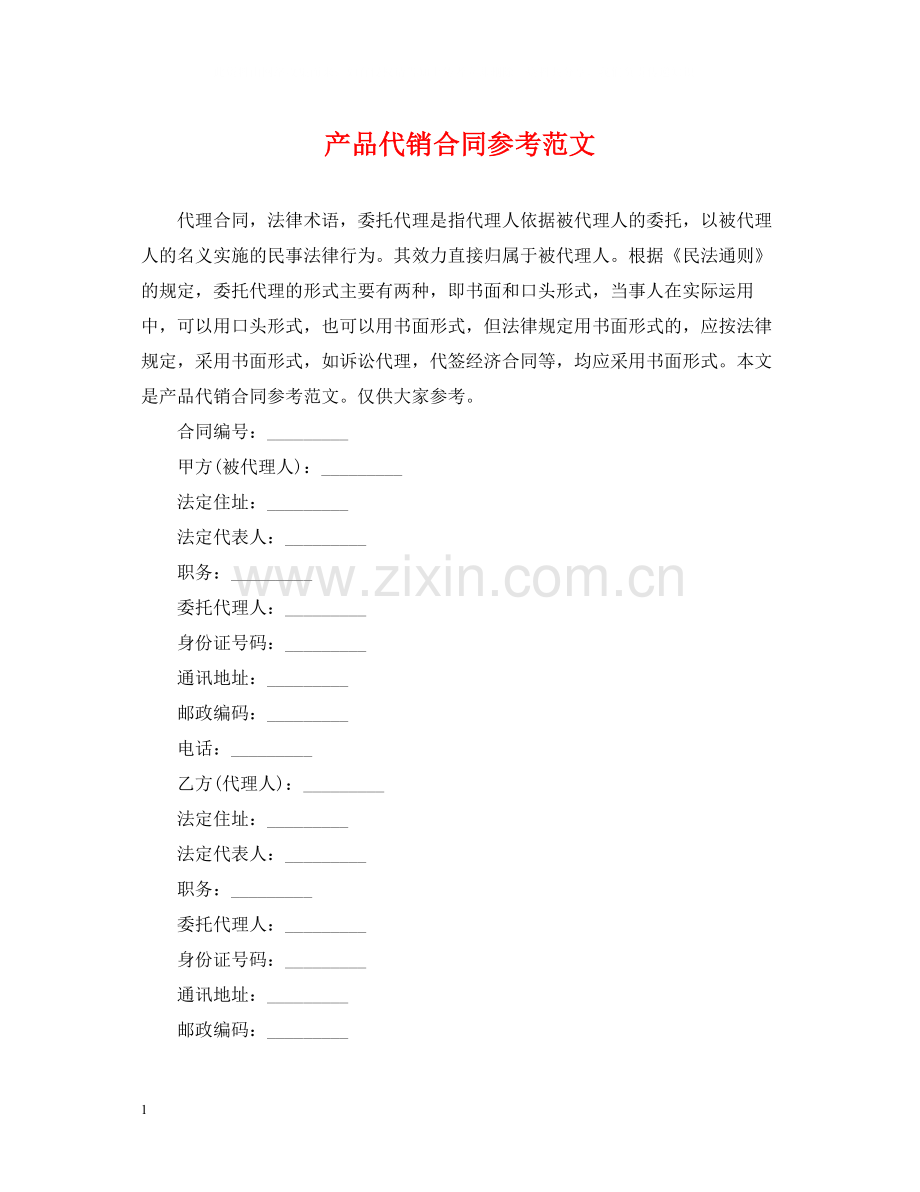 产品代销合同参考范文.docx_第1页