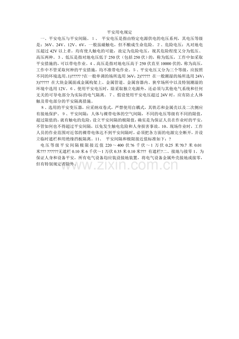 安全用电规定.doc_第1页