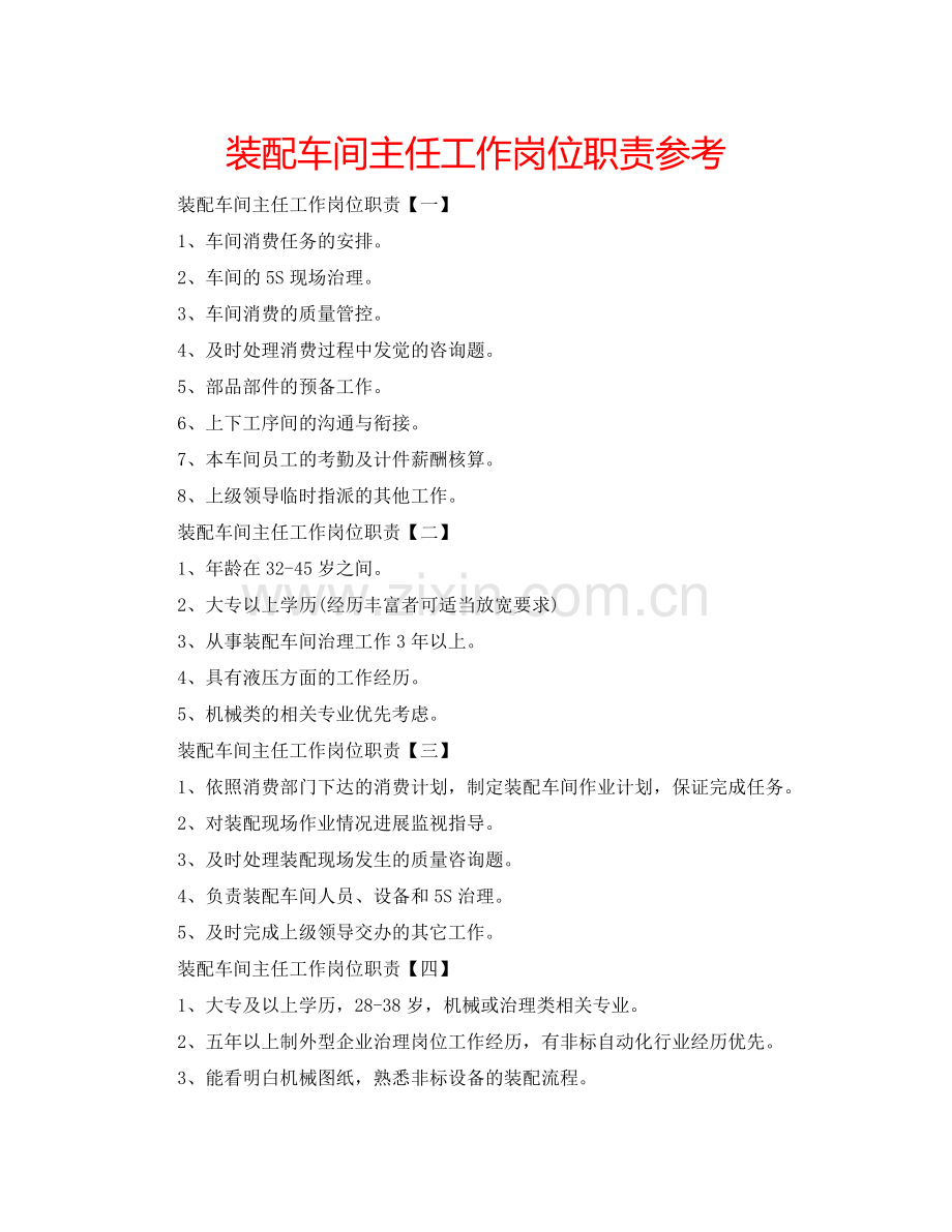 装配车间主任工作岗位职责参考.doc_第1页
