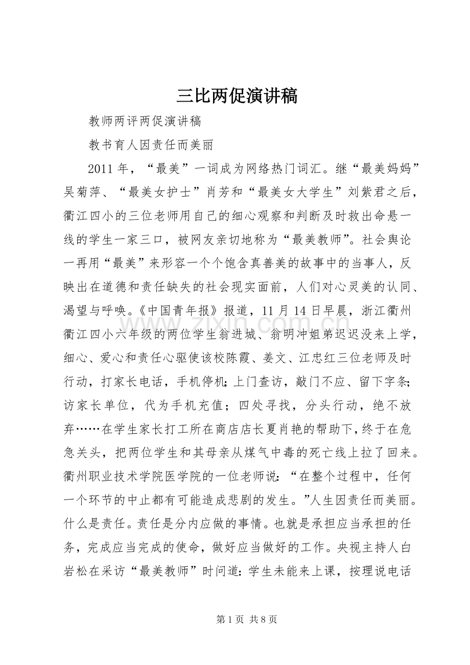 三比两促演讲稿范文.docx_第1页