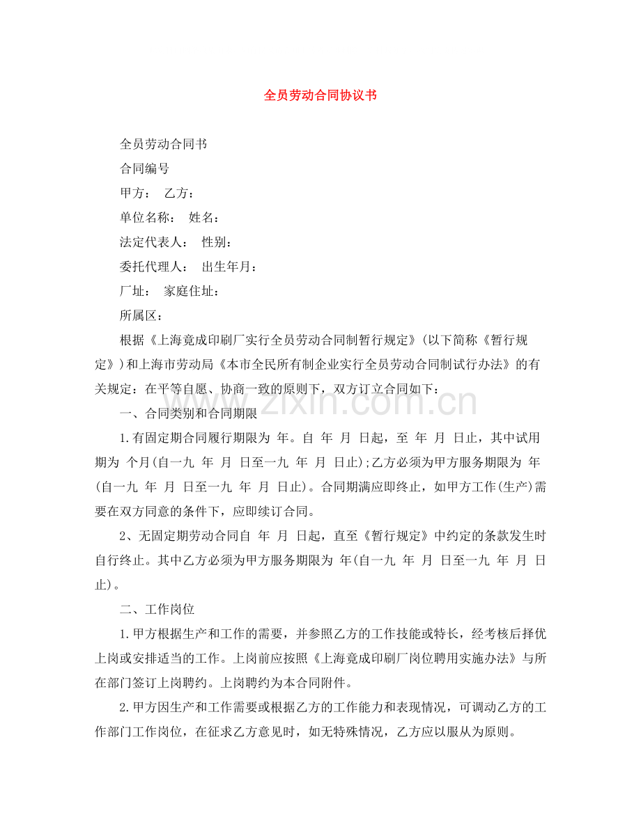 全员劳动合同协议书.docx_第1页
