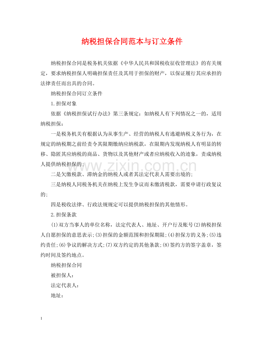 纳税担保合同范本与订立条件.docx_第1页
