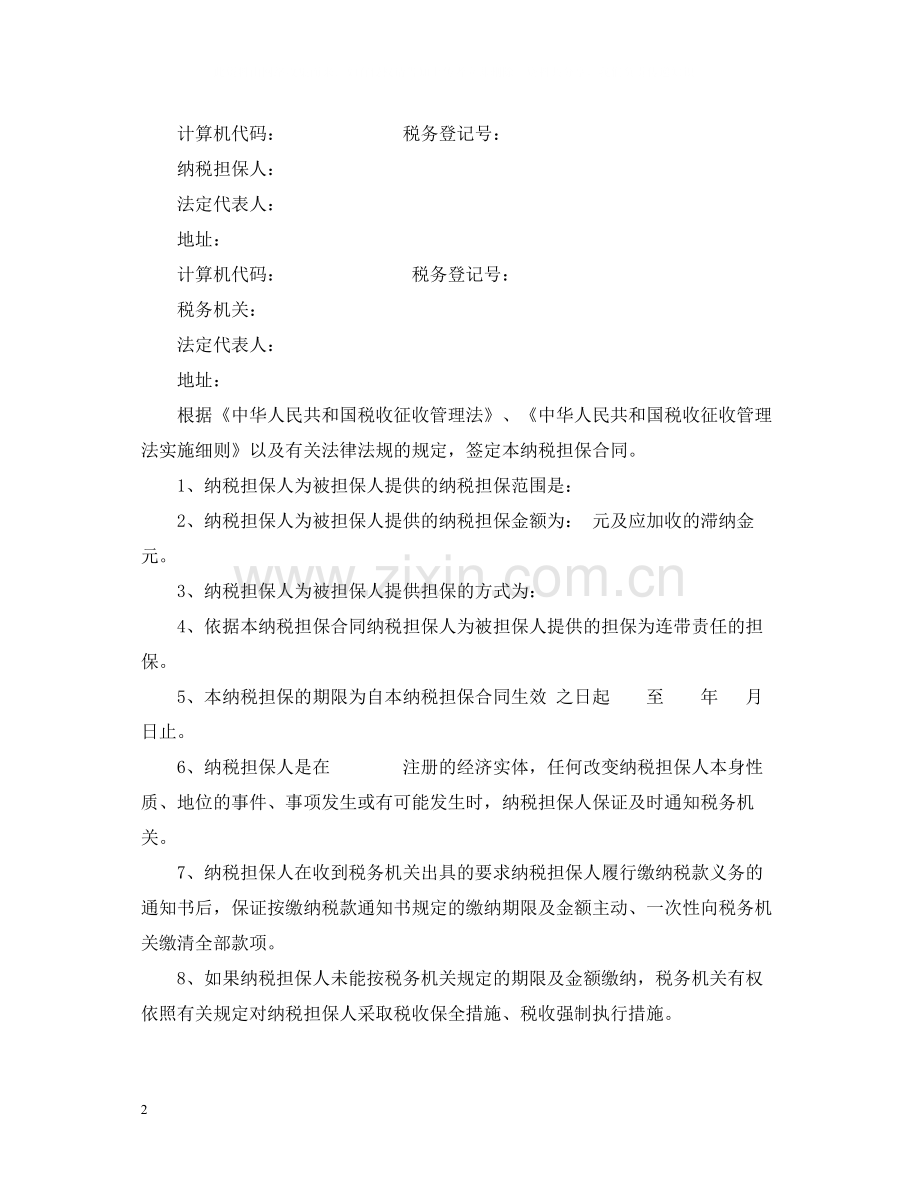 纳税担保合同范本与订立条件.docx_第2页