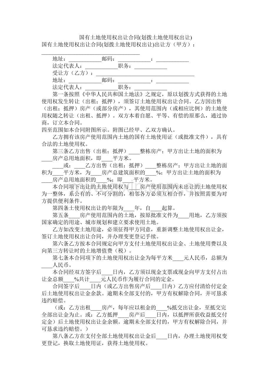 国有土地使用权出让合同划拨土地使用权出让.docx_第1页